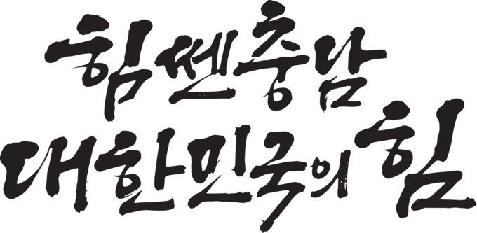 힘쎈충남 슬로건