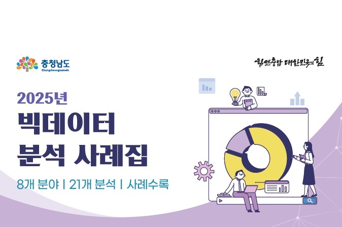 2025 빅데이터 분석 사례집
바로가기